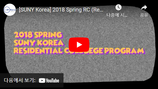 youtube image for 2018 Spring suny korea Residential College Program 